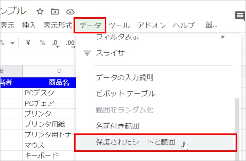 ［データ］の［保護されたシートと範囲］を選択します。