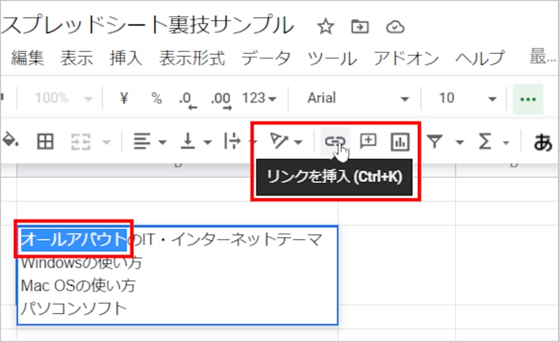 セルをダブルクリックして文字を編集できる状態にしたら、リンクを設定したい文字を選択します。選択したら、ツールバーの［リンクを挿入］ボタンをクリックするか、ショートカットキーの［Ctrl］+［K］キーを押します。