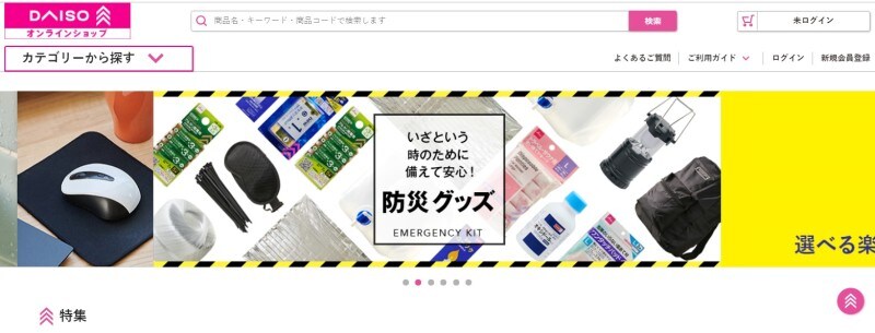 100 均ダイソーのオンラインショップ