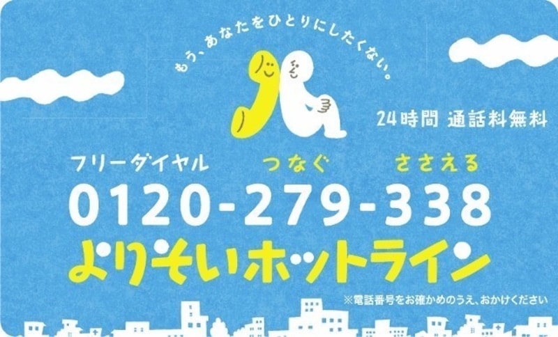 よりそいホットライン