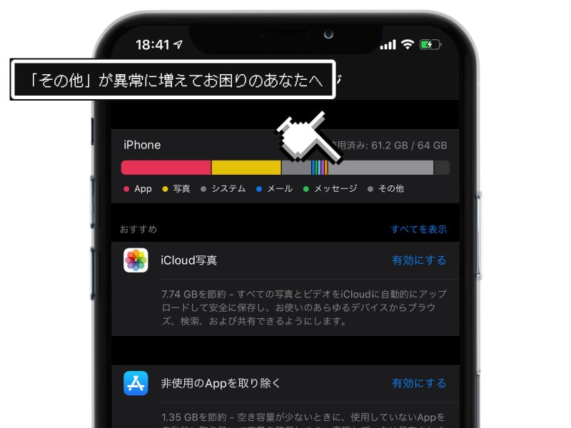 iPhoneのストレージ「その他」を減らす方法