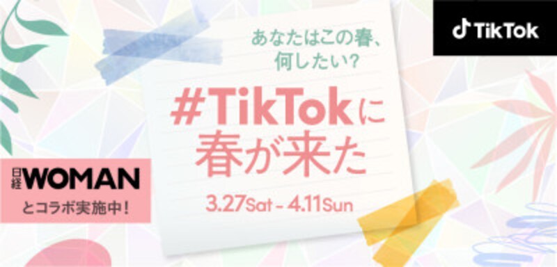 TikTokの春の特別企画「#TikTokに春が来た」