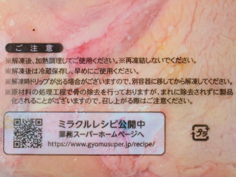 業務スーパー冷凍鶏肉「ブラジル産鶏もも正肉」注意事項