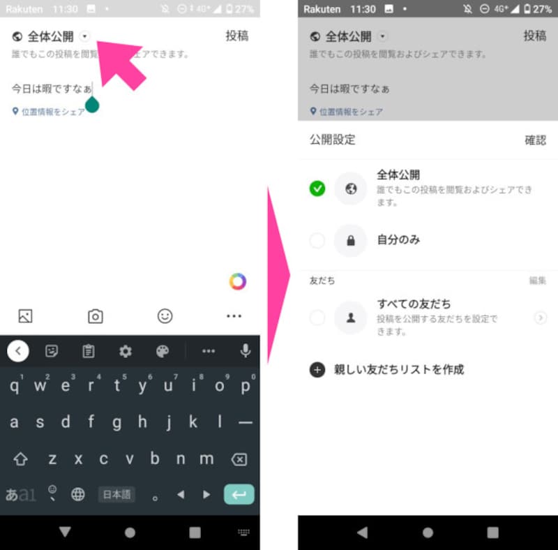 投稿する前に「公開範囲」をチェック。「全体公開」「自分のみ」「すべての友だち」のほか、特定の親しい友だちだけに見られるようにもできる(「親しい友だちリストを作成」)