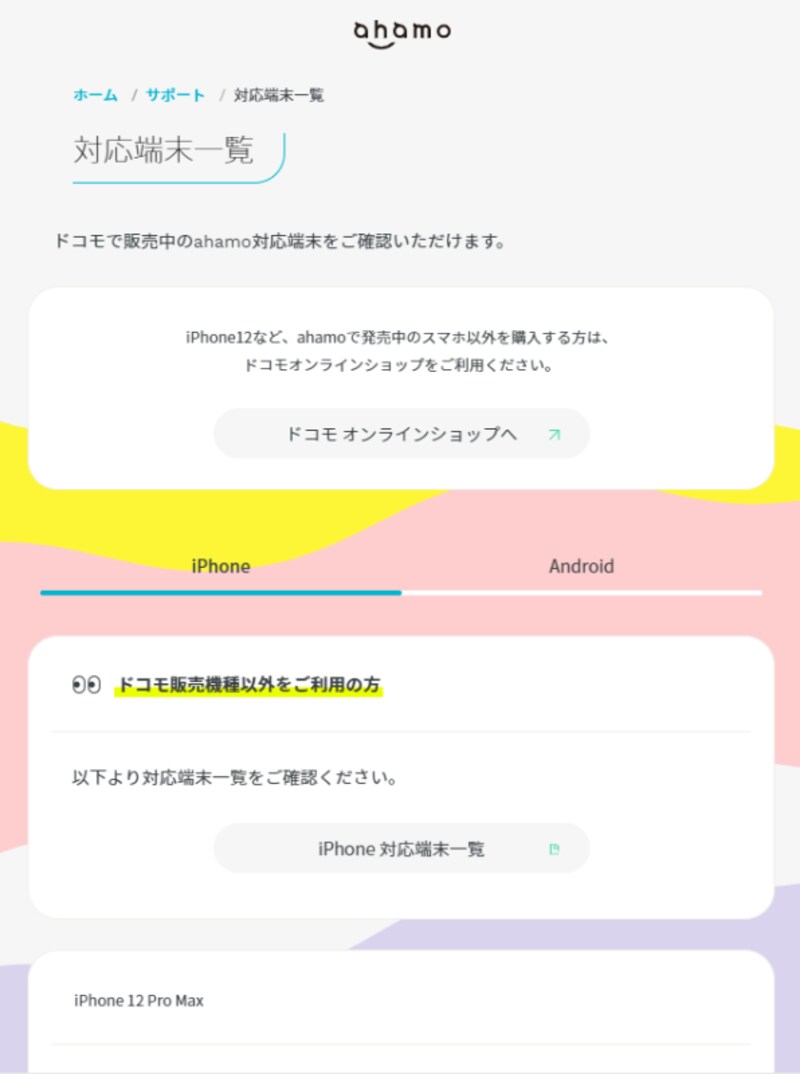 ahamoの注意点