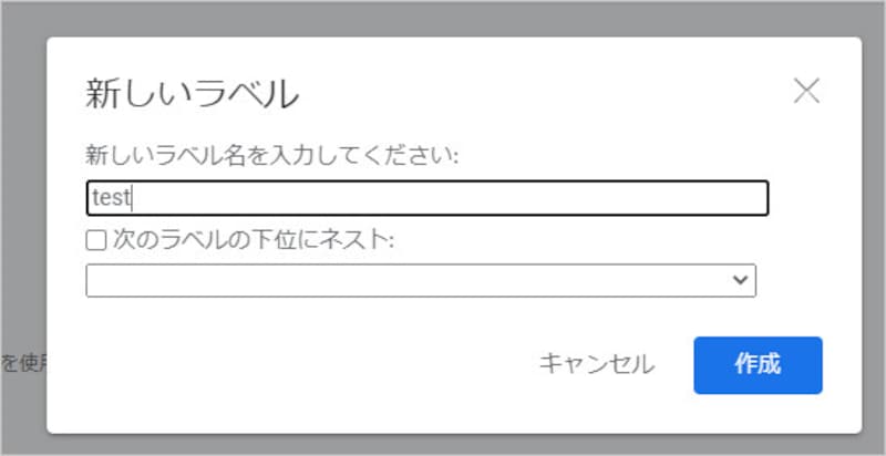 新しいラベル名を入力して「作成」を選択する