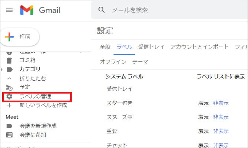 「ラベルの管理」を選択する