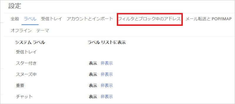 「フィルタとブロック中のアドレス」を選択する