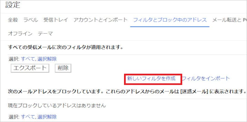 「新しいフィルタを作成」を選択する