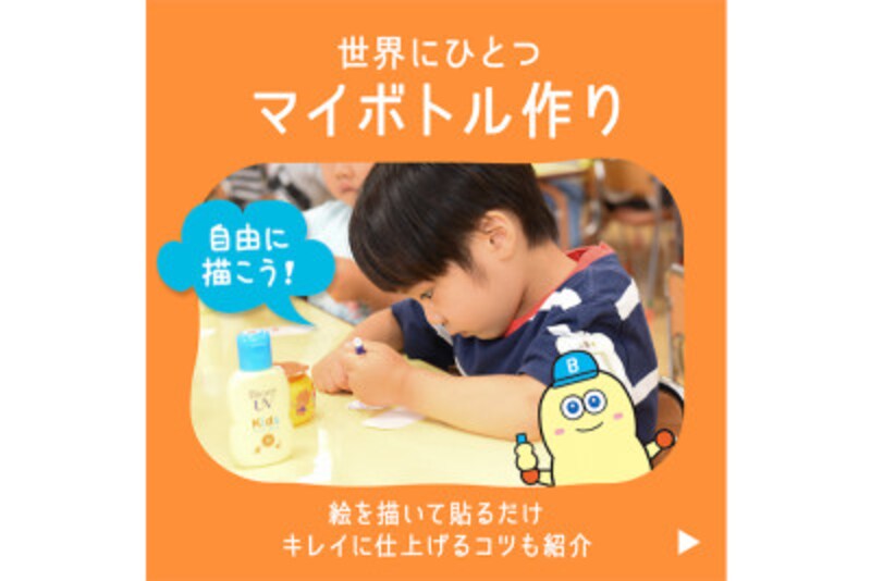 世界にひとつだけの「マイ日焼け止めボトル」の作り方も紹介