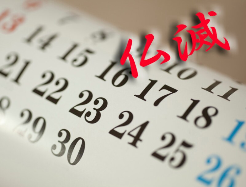 「仏滅は日が悪い」といわれていましたがそれは本当？