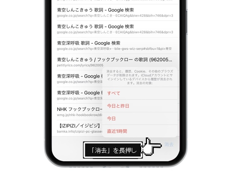 iPhoneのSafariに残るあらゆる履歴を削除する方法