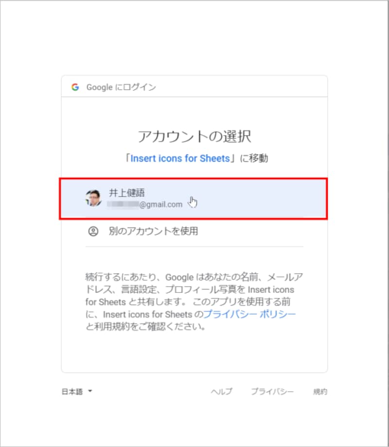 自分のGoogleアカウントを選択します。