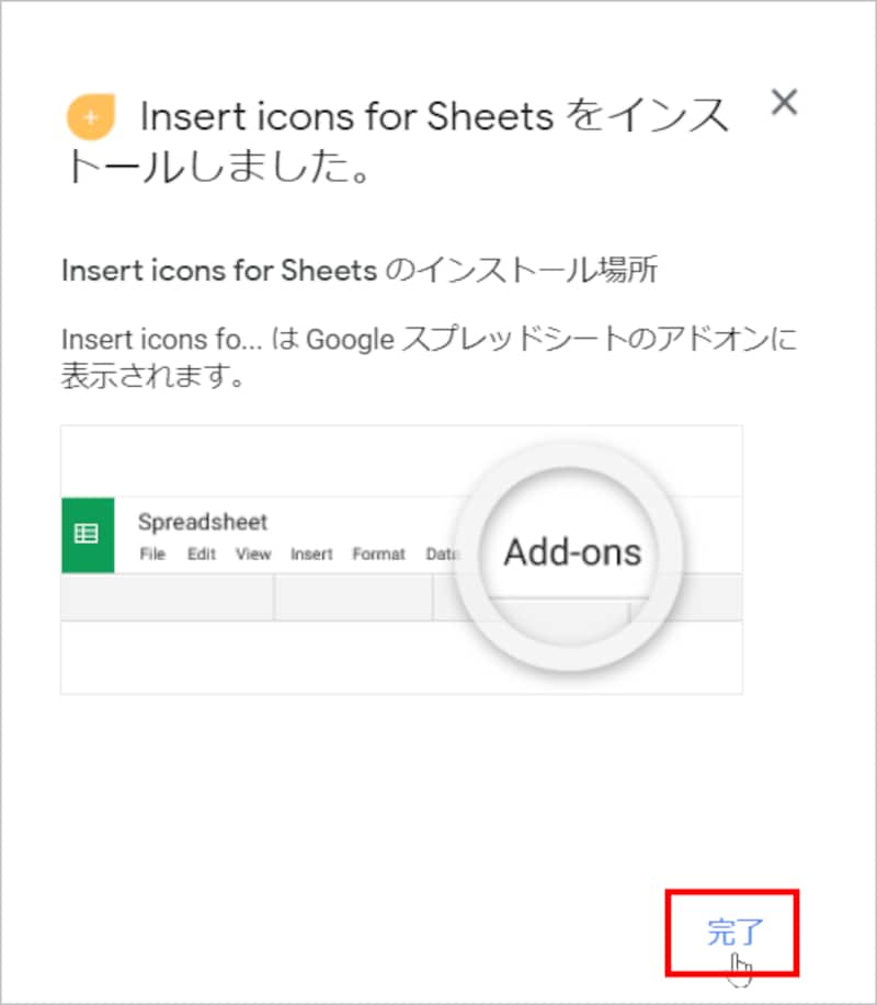 ［完了］をクリックします。