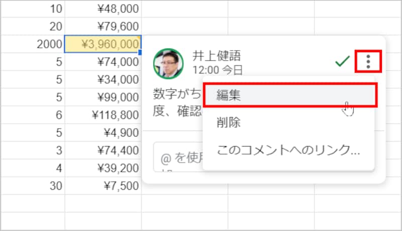セルを選択してコメントを表示したら、編集したい自分のコメント右上にある［その他のオプション］をクリックしてメニューを開き、［編集］を選択します。