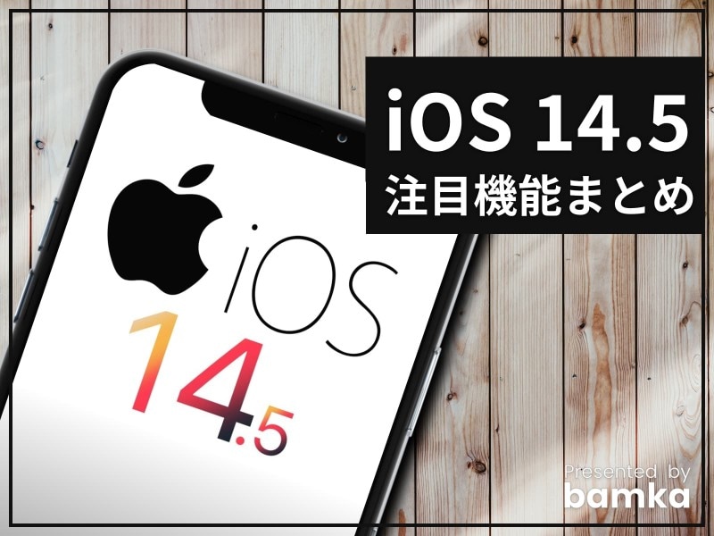 iPhoneユーザー必見の iOS 14.5 の注目新機能まとめ