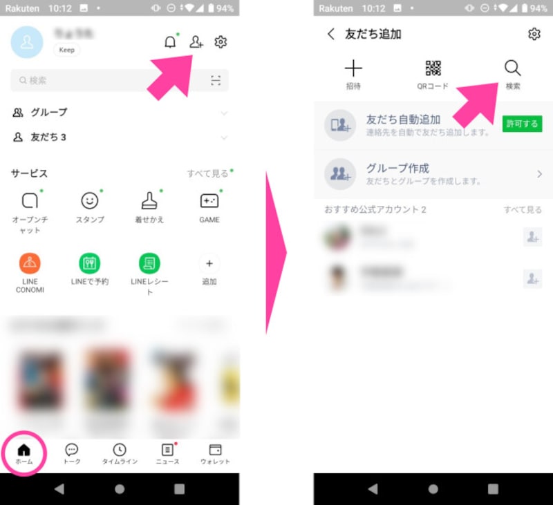 「ホーム」→「友だち追加」ボタンへと進む