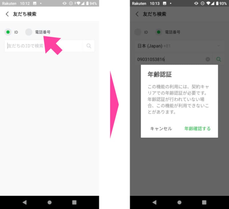 「友だち追加」画面で「電話番号」をタップして、見つけたい人の電話番号を入力して「検索」ボタンを押す