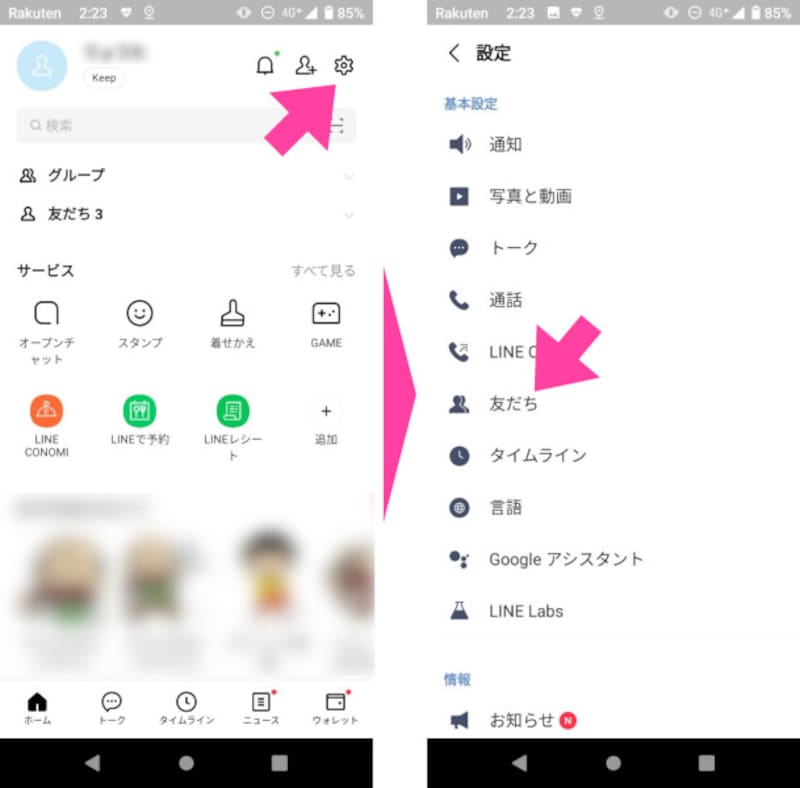 「ホーム」から「設定」をタップし、「設定」の中から「友だち」を選択