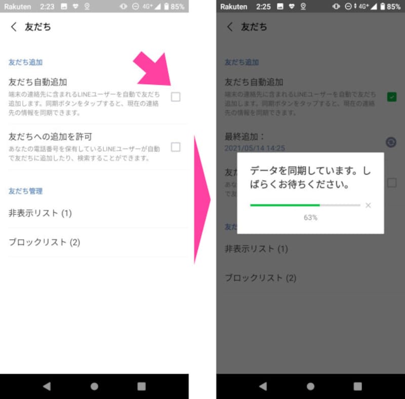 「友だち自動追加」をタップすると、端末のアドレス帳データが、LINEのサーバーへアップされる
