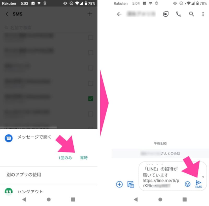 (Android端末の場合は)「メッセージで開く」と表示されたら、「1回のみ」または「常時」を選択。←ここの意味が分からない場合は「1回のみ」を選択しておく。「メッセージ」アプリが開き、自分のLINEのURLアドレスを含むメッセージが書かれている。(Android端末の場合は)「SMS」をタップすれば相手にLINEのURLアドレスが届く
