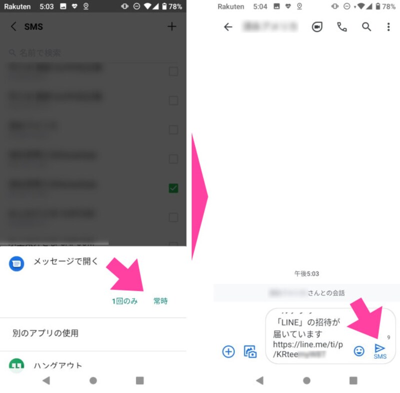 (Android端末の場合は)「メッセージで開く」と表示されたら、「1回のみ」または「常時」を選択。←ここの意味が分からない場合は「1回のみ」を選択しておく。「メッセージ」アプリが開き、自分のLINEのURLアドレスを含むメッセージが書かれている。(Android端末の場合は)「SMS」をタップすれば相手にLINEのURLアドレスが届く