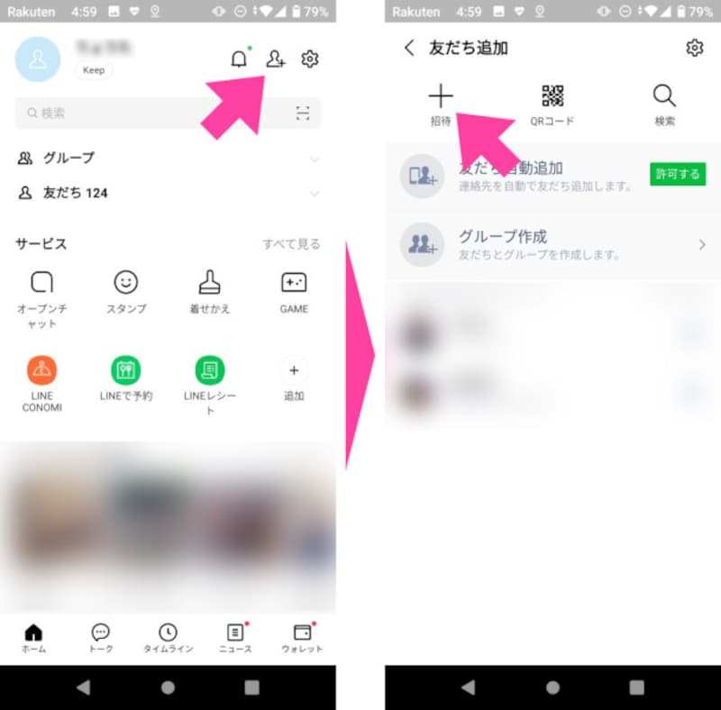 「ホーム」→「友だち追加」アイコンをタップ→「+(招待)」を押す