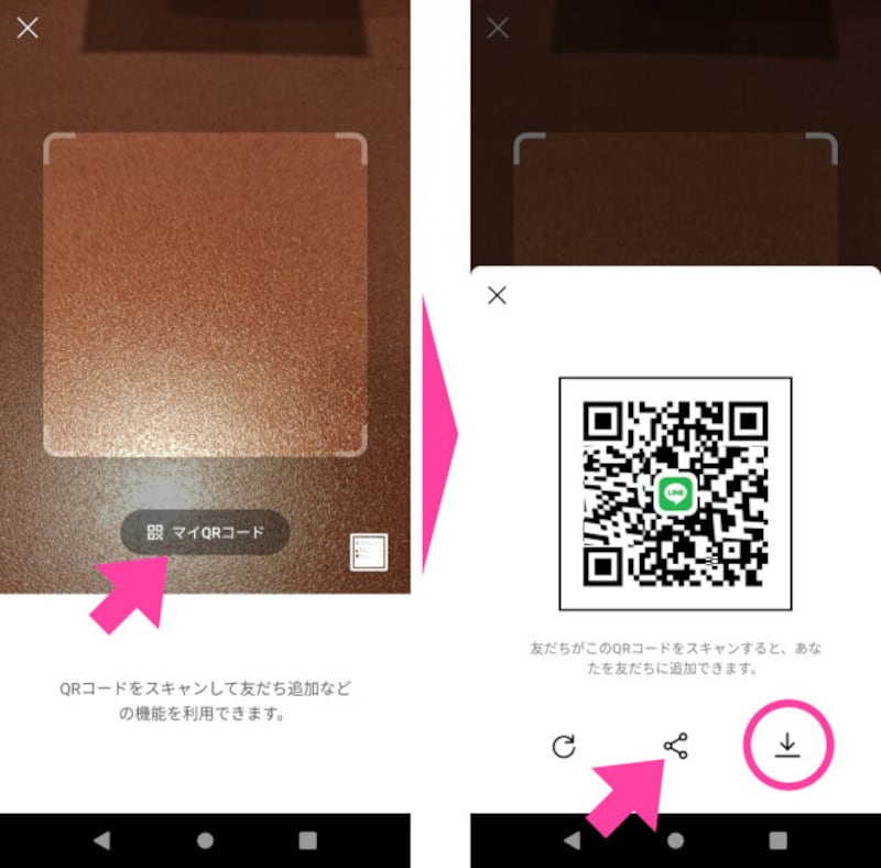 「マイQRコード」をタップすると、自分のQRコードが表示される。まずは「QRコード」を保存しておくことを推奨。その後に、シェアボタンをタップ