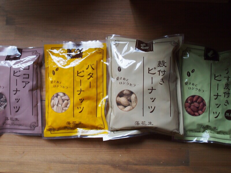 左からココアピーナッツ、バターピーナッツ、殻付きピーナッツ、うす皮付きピーナッツ