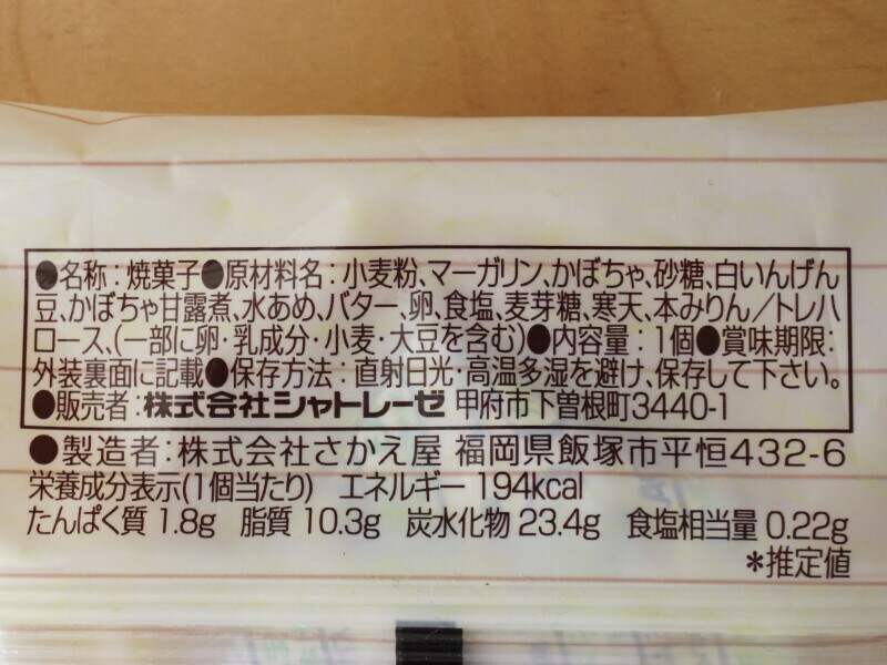 シャトレーゼ「田舎パイ かぼちゃ」のパッケージ裏面