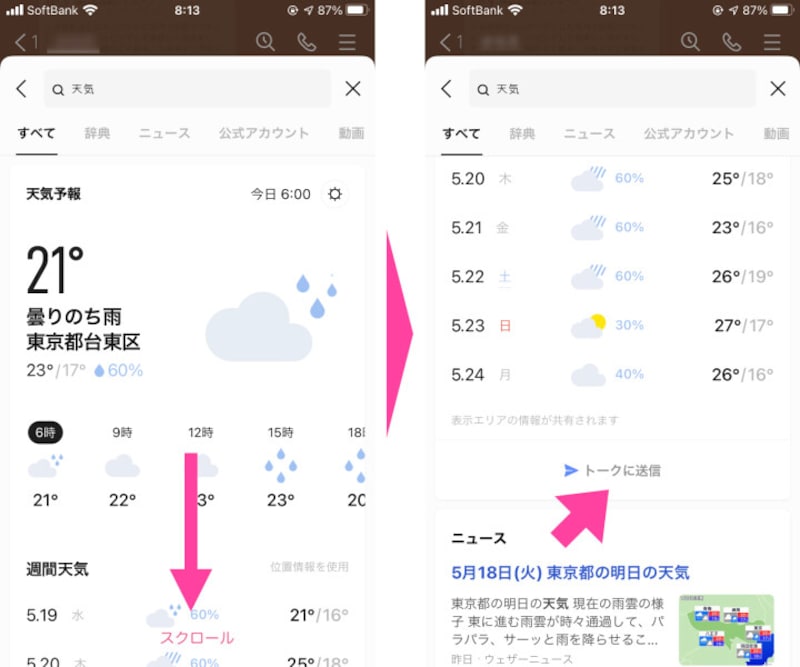 検索結果の項目ごとに出てくる「トークに送信」をタップすると、トーク中の画面に検索結果がシェアされる