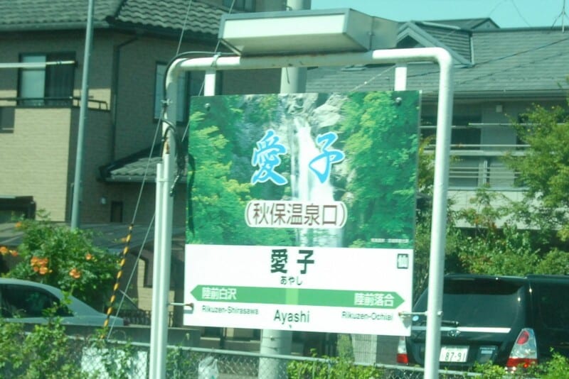 愛子駅の駅名標