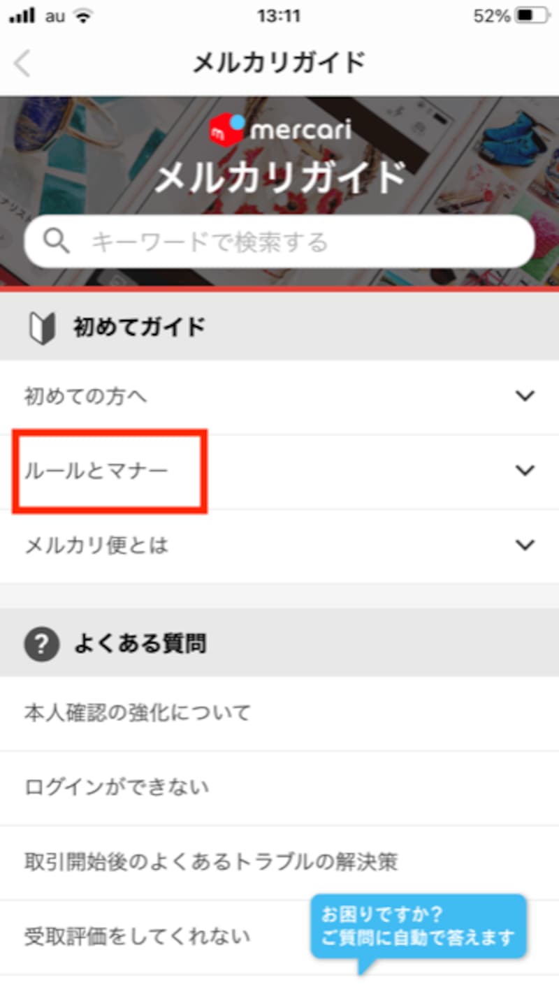 ルールとマナーをタップ