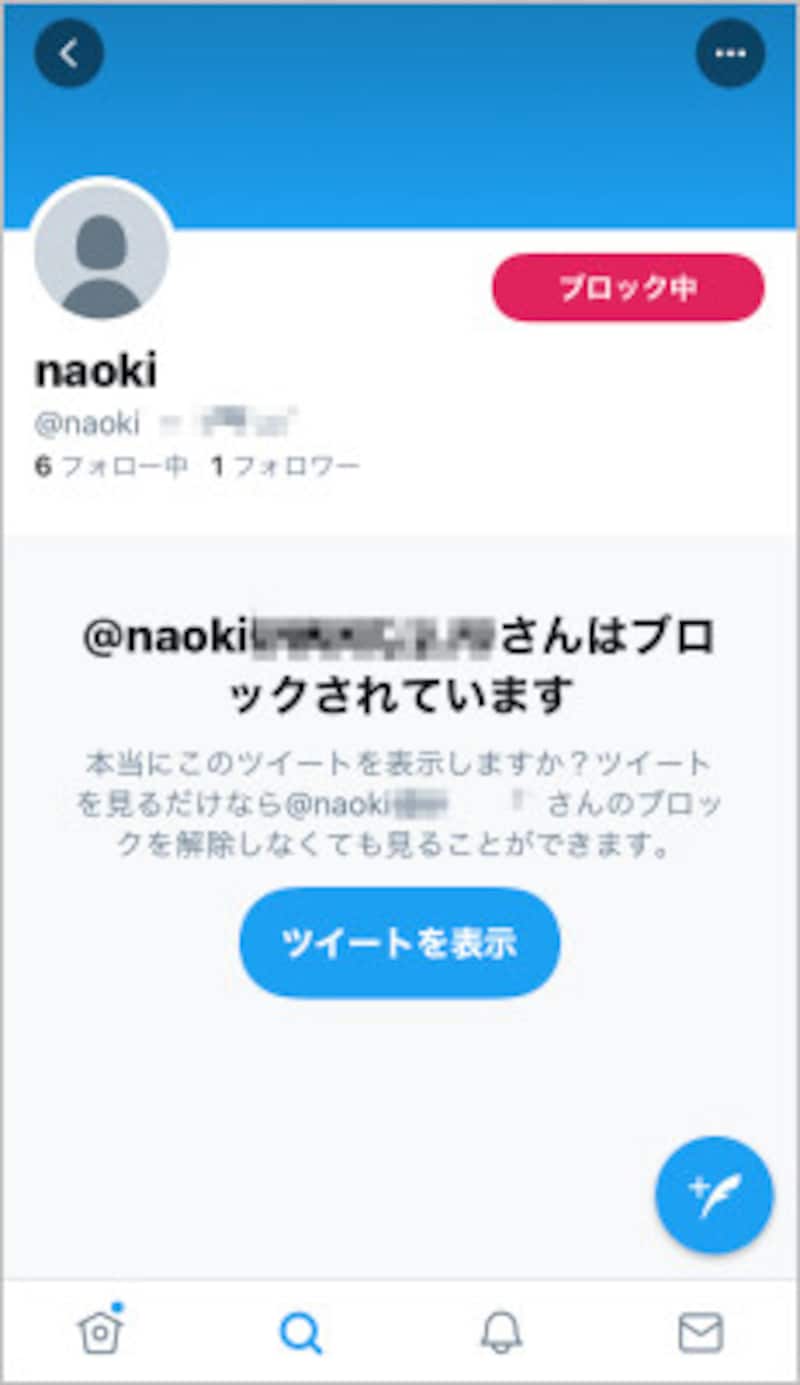 ブロックした人は「ツイートを表示」で相手のツイートを見ることができる