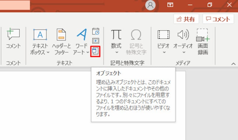 「挿入」タブの「オブジェクト」ボタンをクリックする。ルビの元になる文字をスライドに入力しておく必要はない