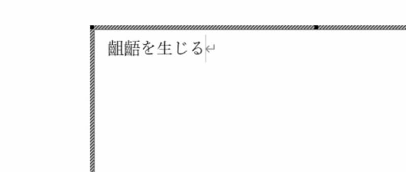 ここでは「齟齬を生じる」と入力した