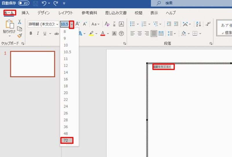 ここでは、サイズを変更した結果がわかりやすいように「72pt」で大きく表示した