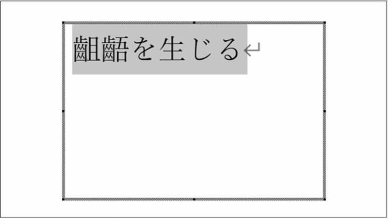72ptに拡大した結果。実際にはプレゼン資料で使う文字サイズに変更しよう