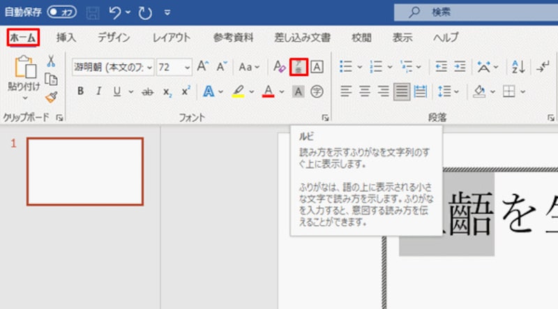 一時的にタイトルバーやリボンの内容がWordに変化している。「齟齬」の文字を選択してルビを振る