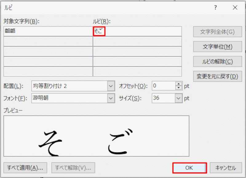 「ルビ」ダイアログボックスでふりがなの修正や編集ができる