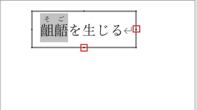 右辺中央の■を左方向にドラッグ。続けて下辺中央の■を上方向にドラッグして枠のサイズを縮小する