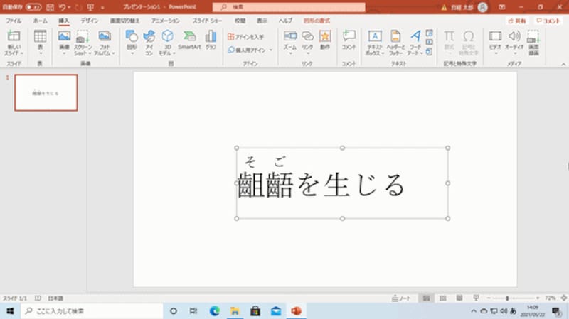 PowerPointで文字にルビを振れた
