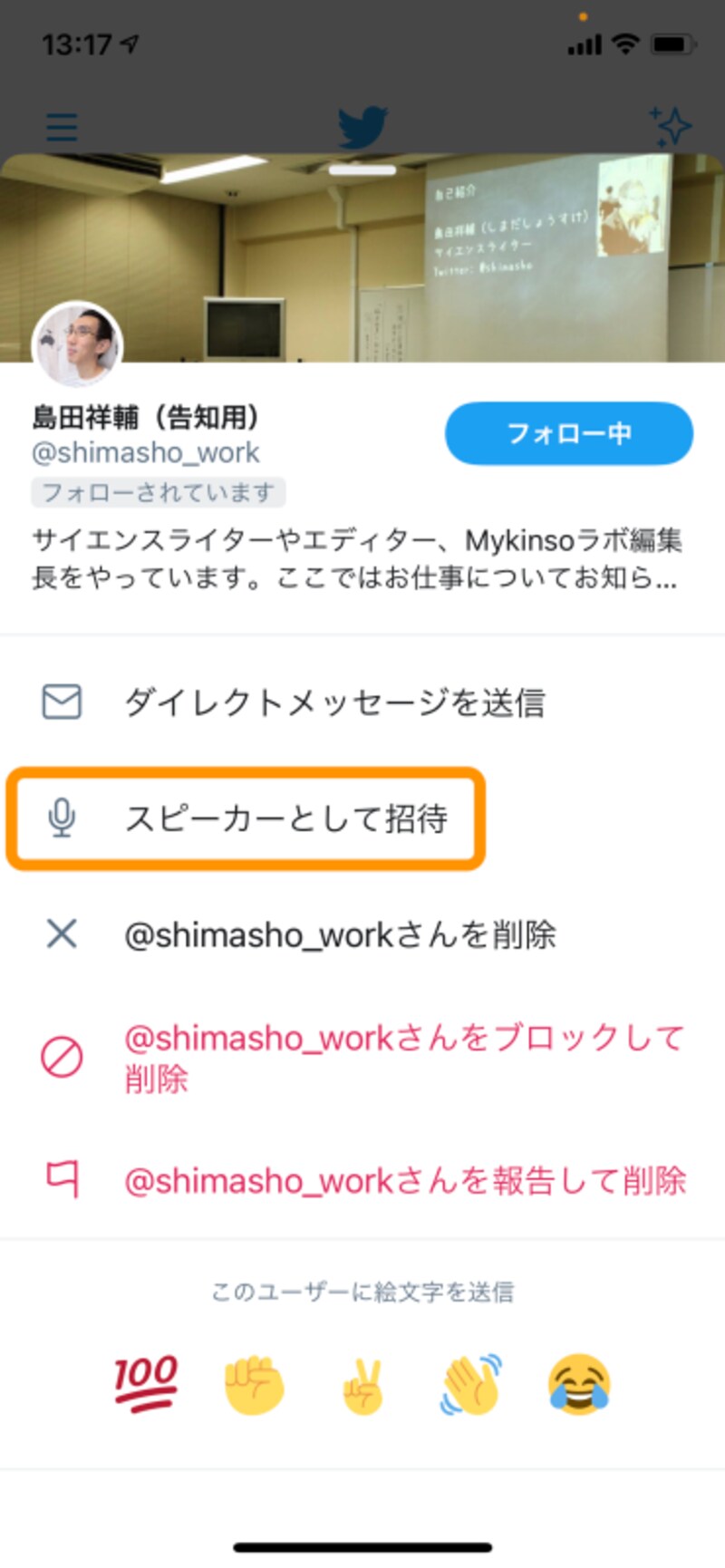 ［スピーカーとして招待］をタップ