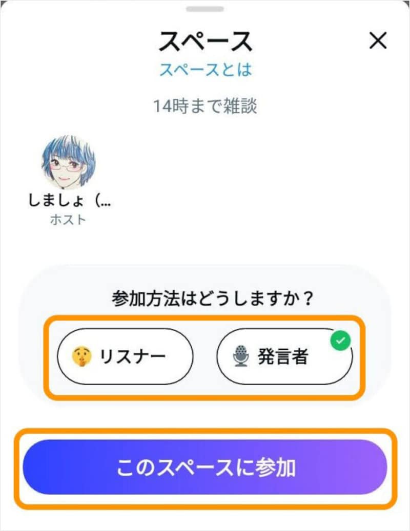 リスナーか発言者かどちらかを選択してから［このスペースに参加］をタップ