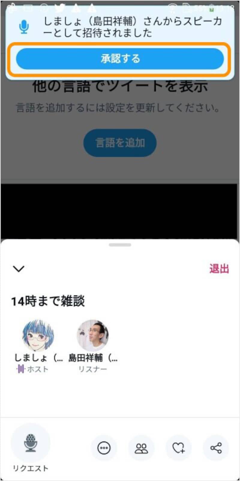 ホストが許可すると通知が来るので［承認する］をタップ