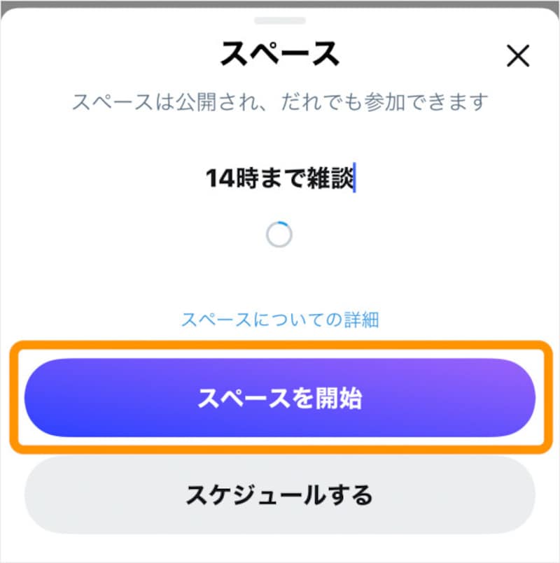［スペースを開始］をタップ