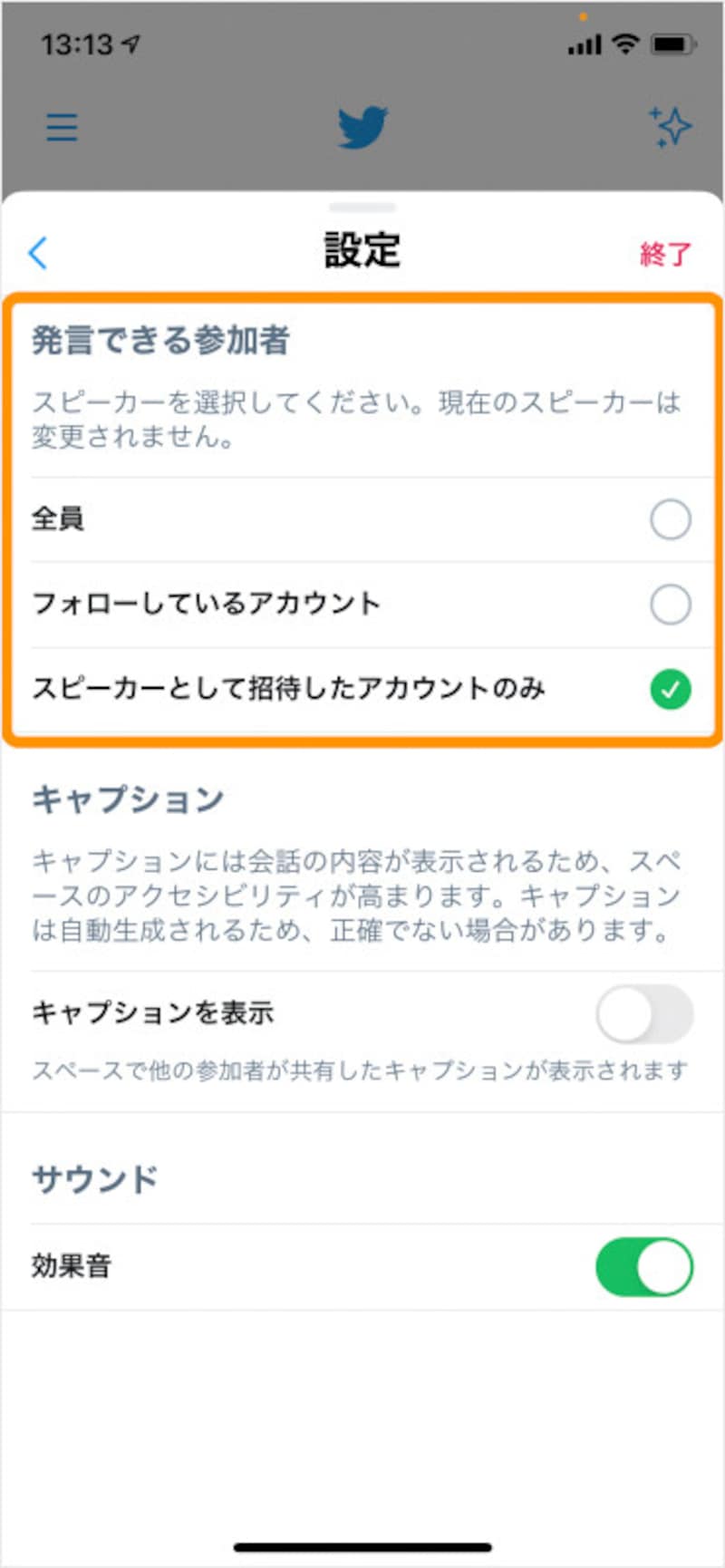 「発言できる参加者」でスピーカーにしたいアカウントの種類を選択