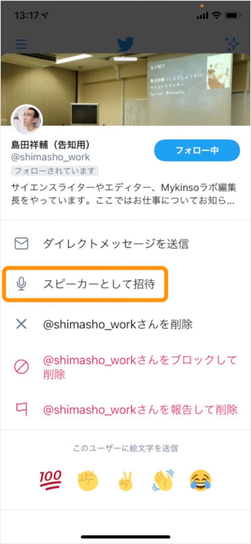 ［スピーカーとして招待］をタップ