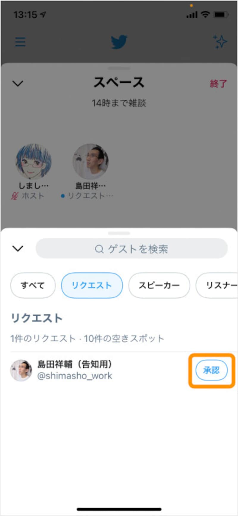 ［承認］をタップすると、その人はスピーカー（発言者）に昇格する