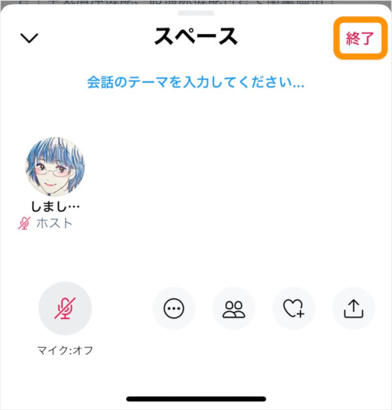 ［終了］をタップするとスペースが閉じられる